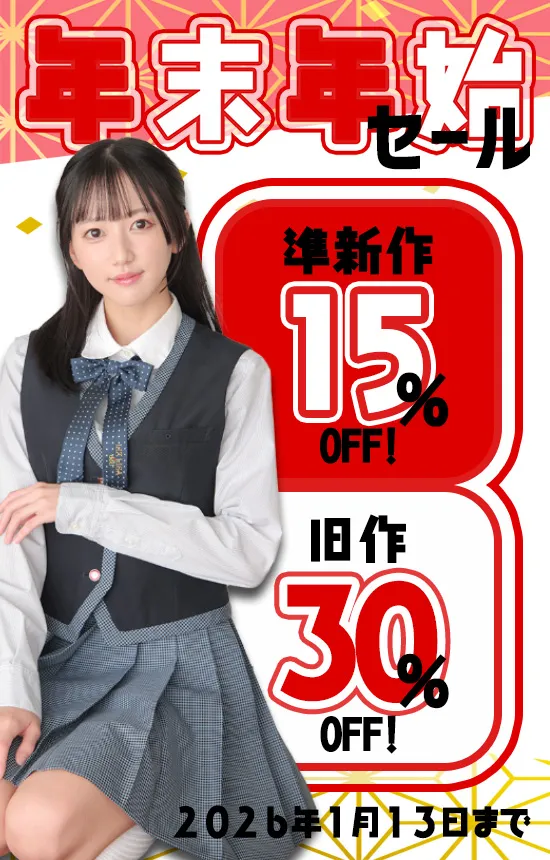 【SALE 1/13まで】年末年始セール！準新作15%・旧作30%OFF