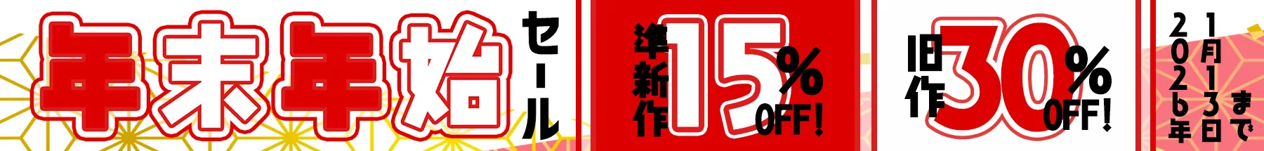【SALE 1/13まで】年末年始セール！準新作15%・旧作30%OFF