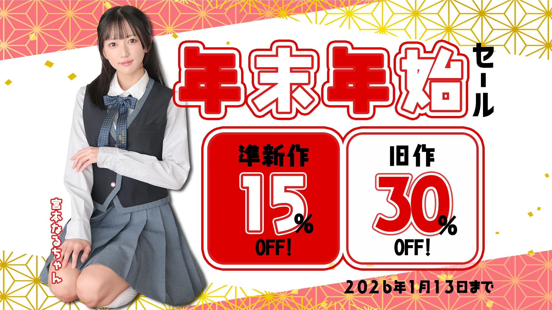 【SALE 1/13まで】年末年始セール！準新作15%・旧作30%OFF