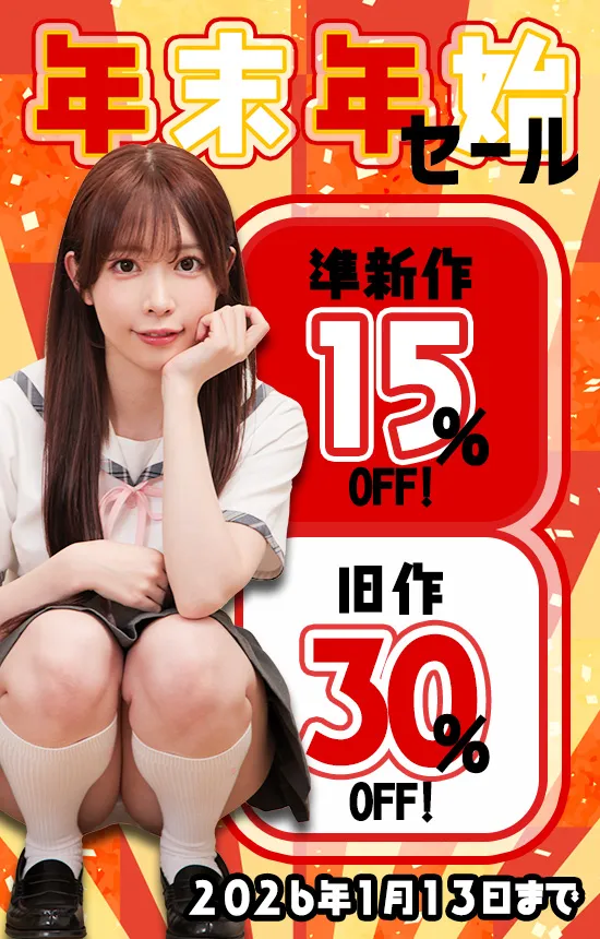 【SALE 1/13まで】年末年始セール！準新作15%・旧作30%OFF