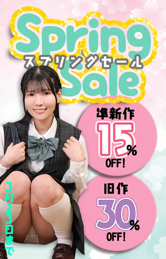 【SALE 3/23まで】スプリングセール！準新作15%・旧作30%OFF