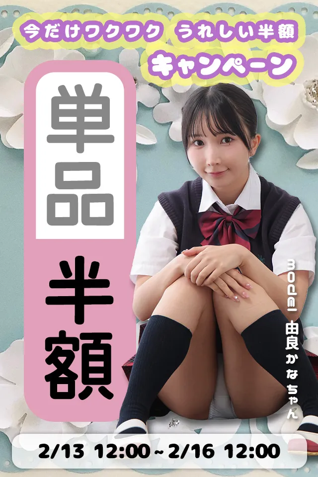 【SALE 2/16まで】[ラブポップR18]コンテンツ全品 50%OFF