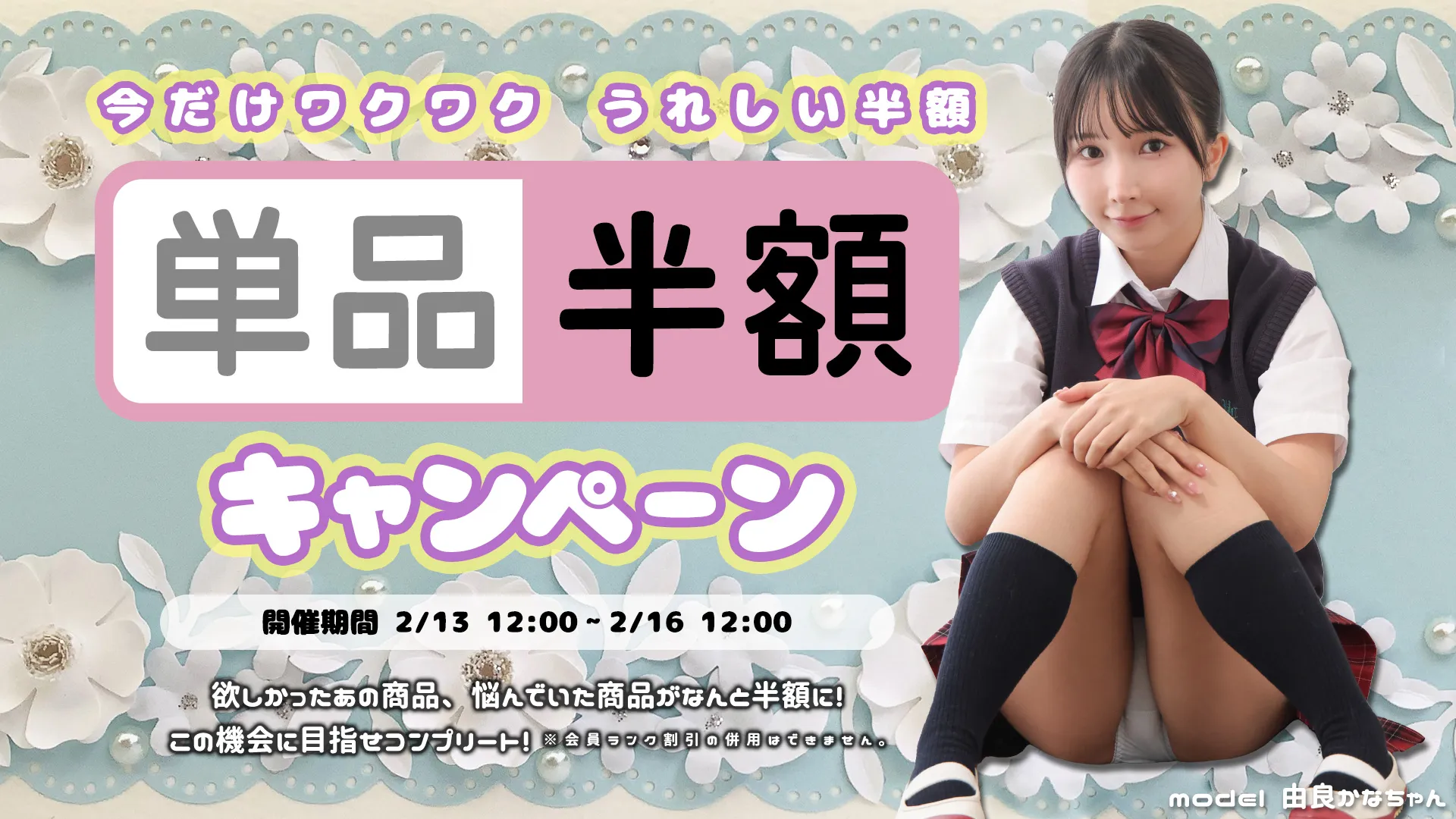 【SALE 2/16まで】[ラブポップR18]コンテンツ全品 50%OFF