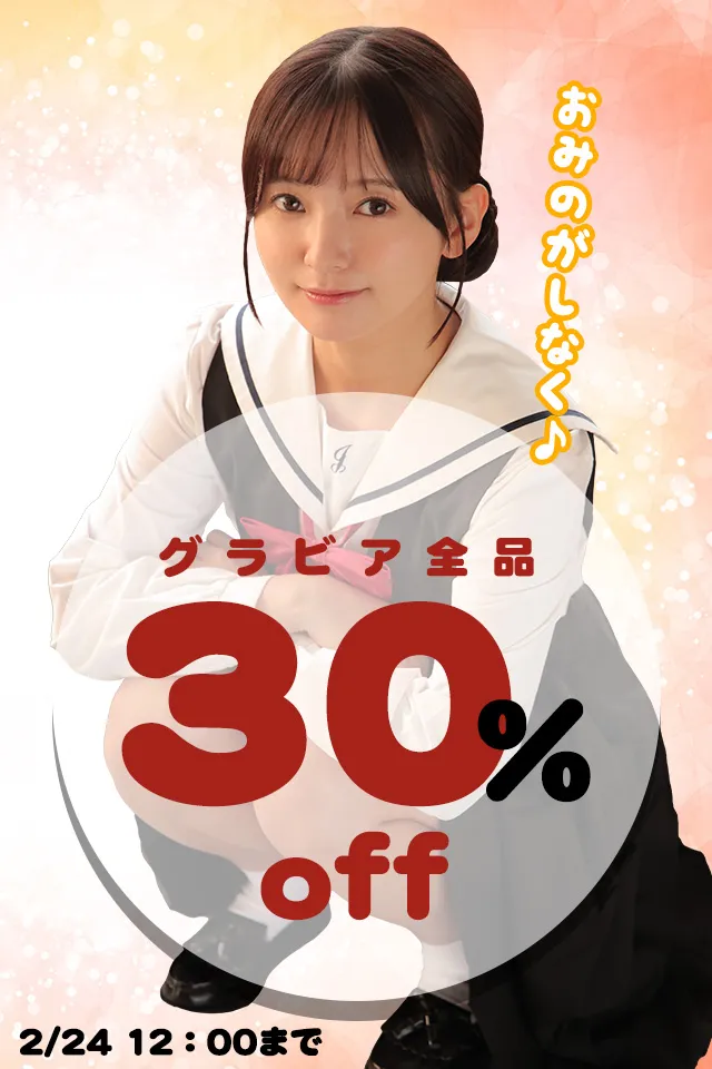【SALE 2/24まで】[ラブポップグラビア]コンテンツ全品 30%OFF