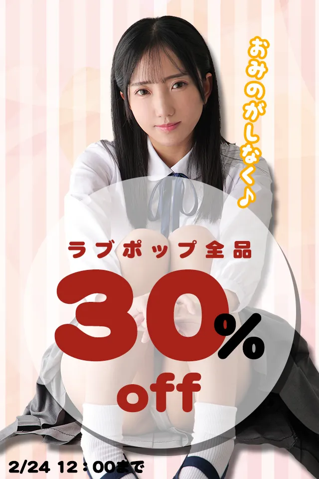 【SALE 2/24まで】[ラブポップR18]コンテンツ全品 30%OFF