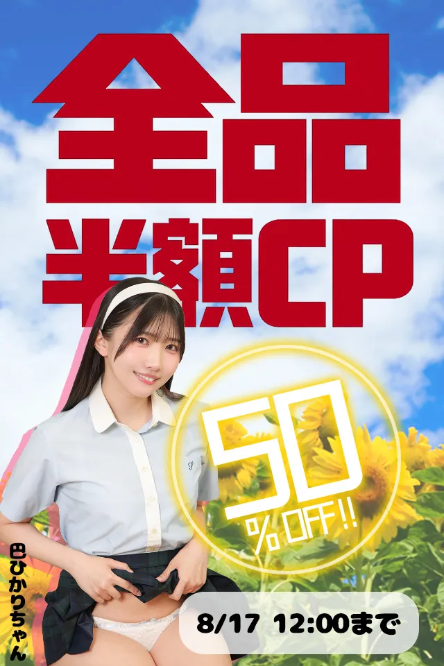 【SALE 8/17まで】[ラブポップR18]コンテンツ全品 50%OFF