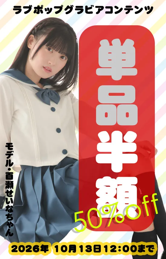 【SALE 10/13まで】ラブポップグラビア コンテンツ全品 50%OFF