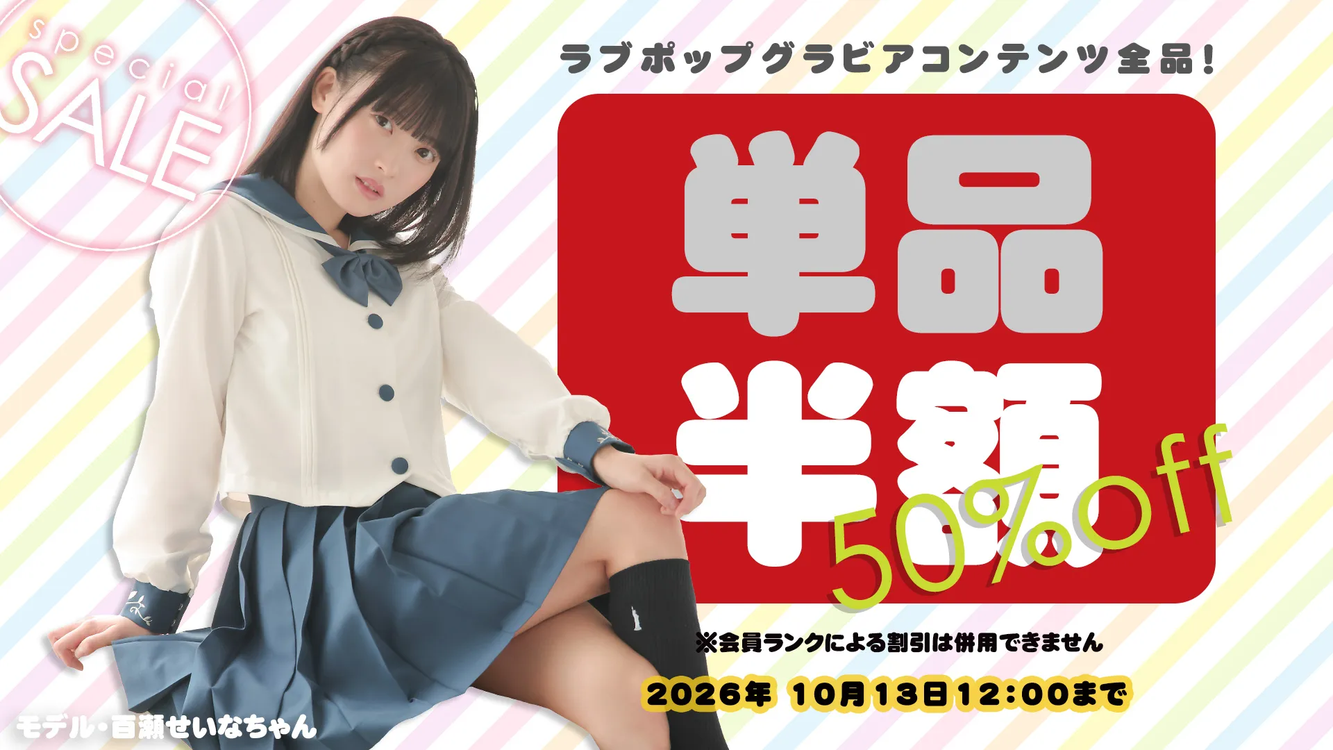 【SALE 10/13まで】ラブポップグラビア コンテンツ全品 50%OFF