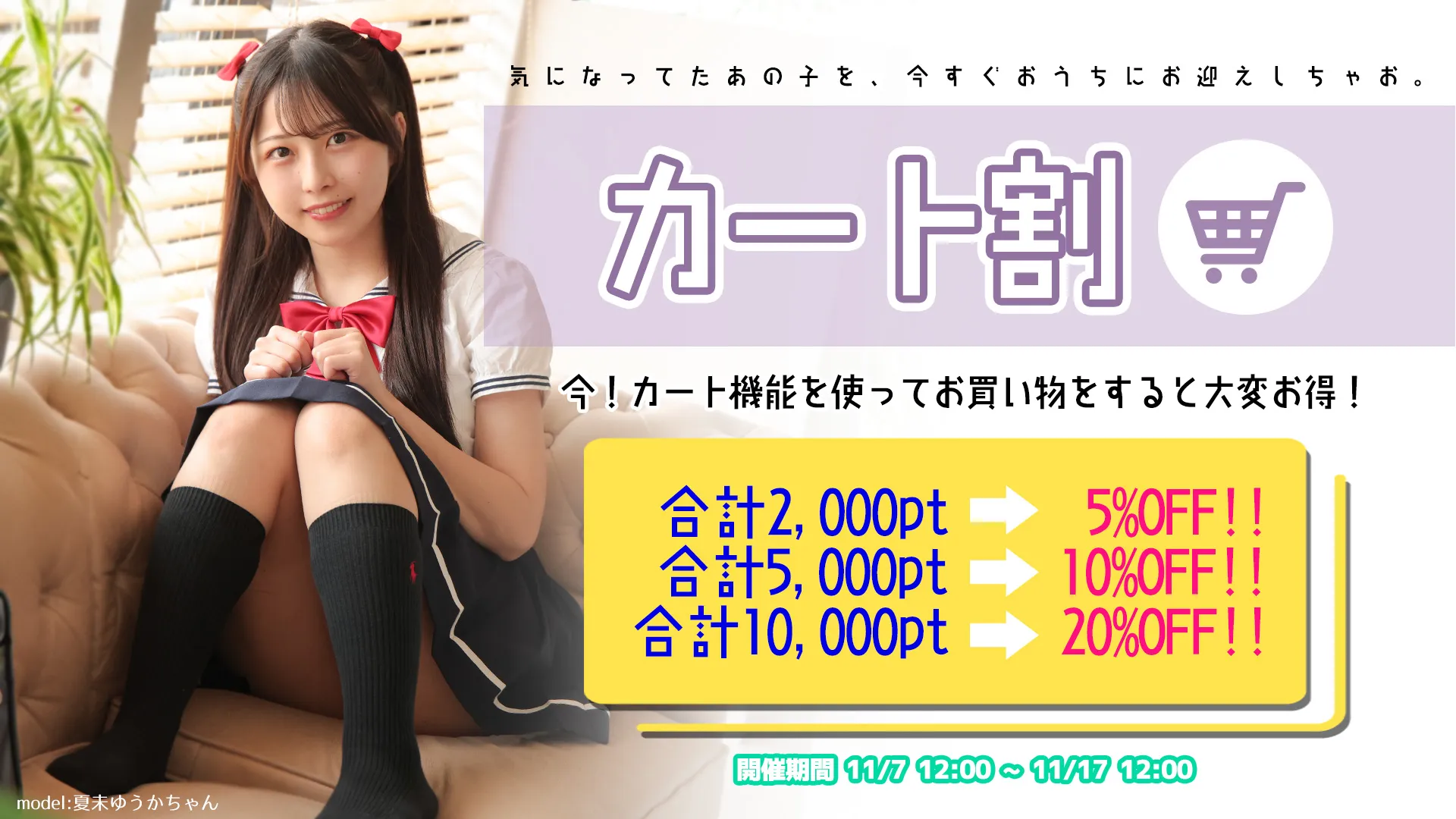 カート割キャンペーン