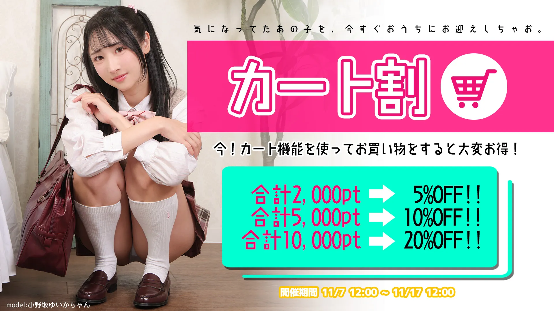 カート割キャンペーン