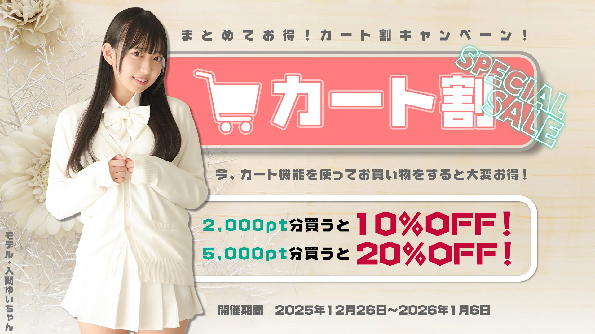 カート割キャンペーン