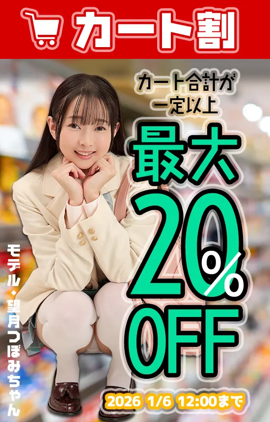 【1/6まで】まとめてお得！カート割キャンペーン