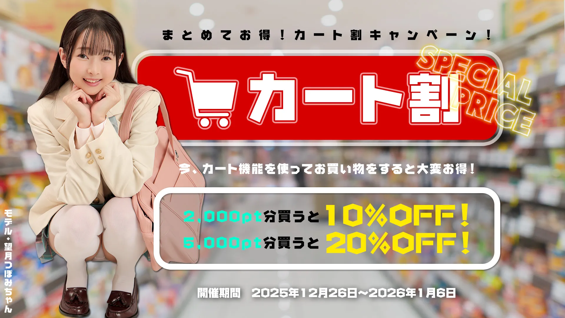 【1/6まで】まとめてお得！カート割キャンペーン