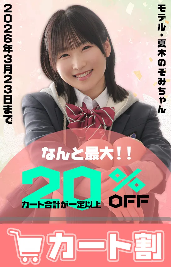 【3/23まで】まとめてお得！カート割キャンペーン