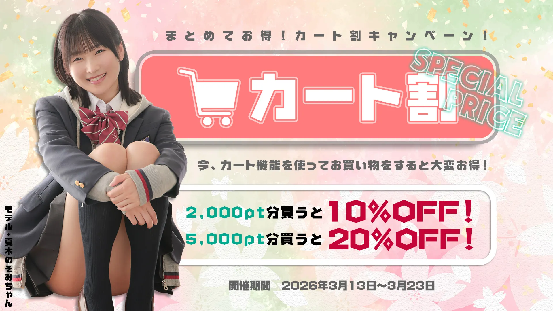 【3/23まで】まとめてお得！カート割キャンペーン