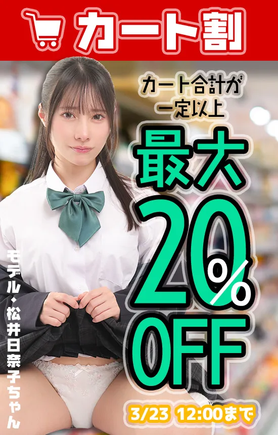 【3/23まで】まとめてお得！カート割キャンペーン