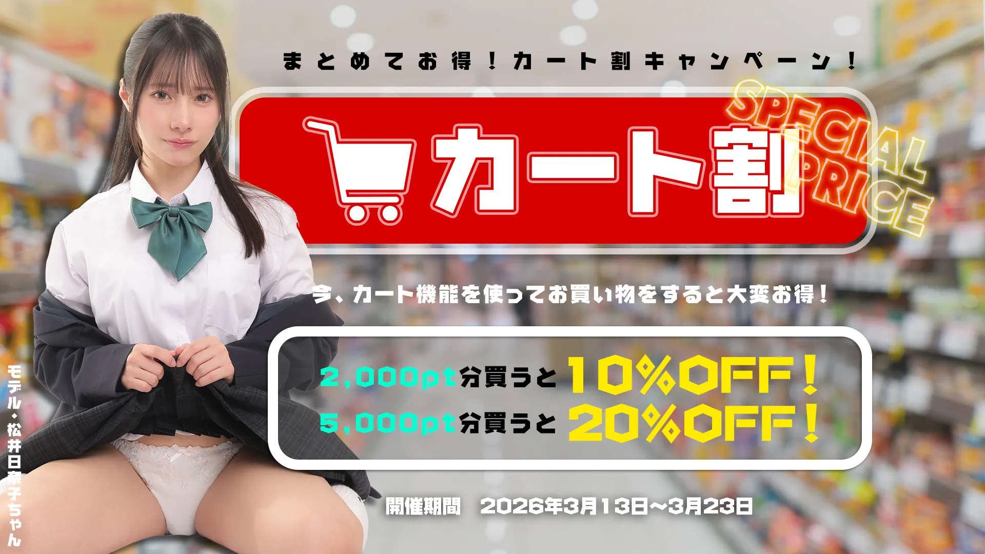 【3/23まで】まとめてお得！カート割キャンペーン