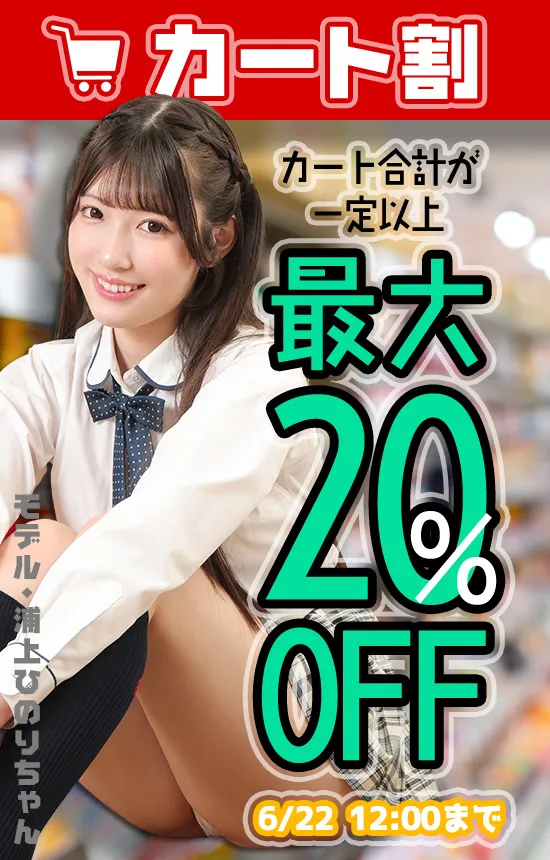 【6/22まで】まとめてお得！カート割キャンペーン