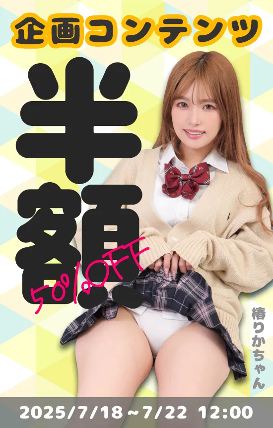 キャンペーン