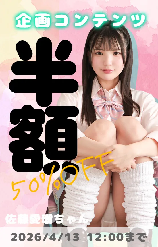 【SALE 4/13まで】企画コンテンツ全品 50%OFF