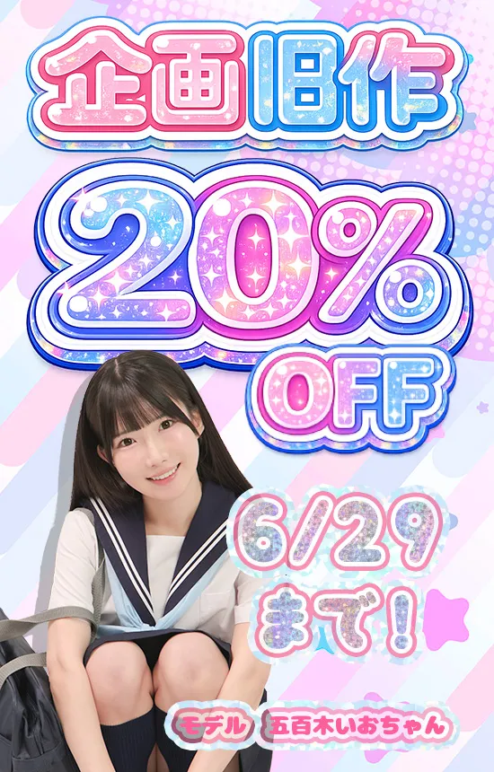 【SALE 6/29まで】企画コンテンツ旧作 20%OFF