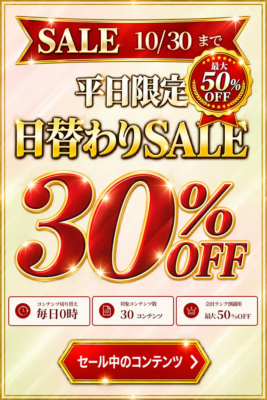 【SALE 10/30まで】ラブポップR18 平日限定日替わりセール30%OFF
