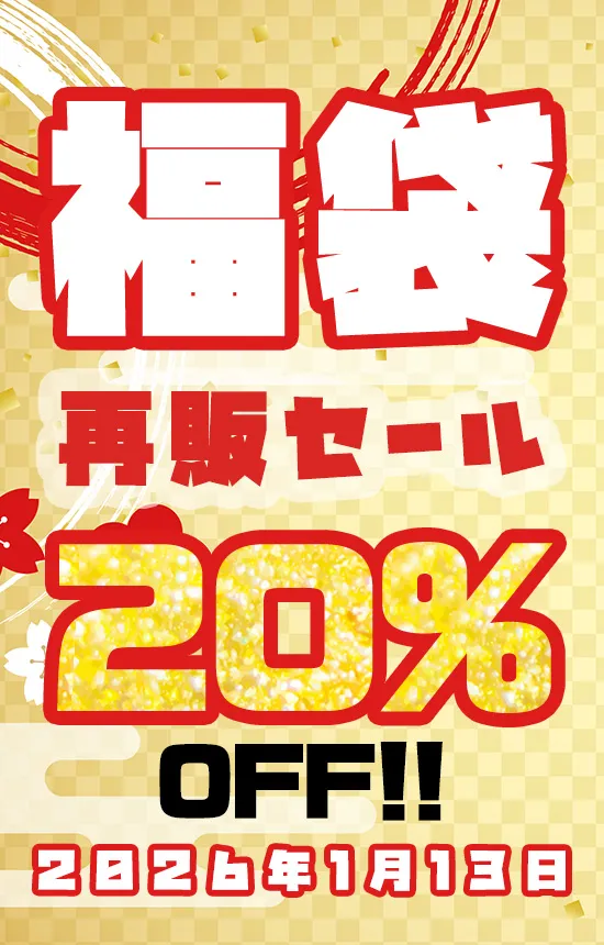 【SALE 1/13まで】過去の福袋再販開始！20％OFF
