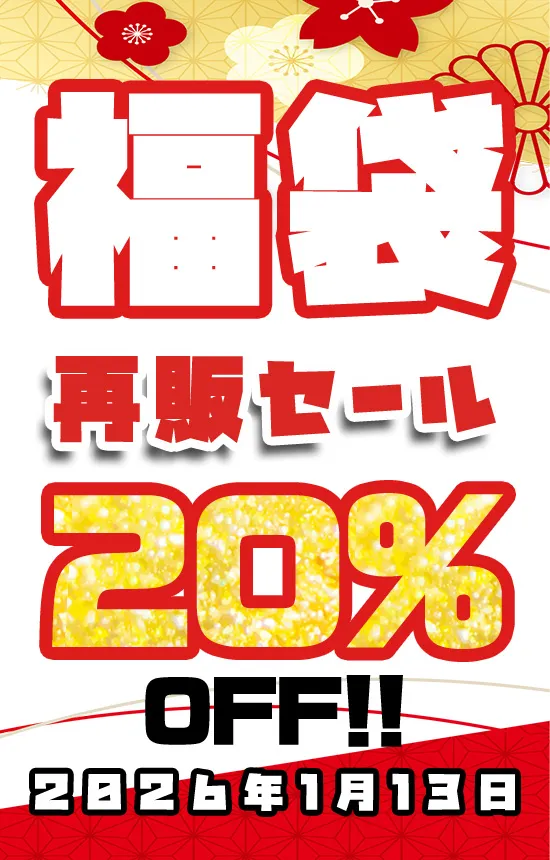 【SALE 1/13まで】過去の福袋再販開始！20％OFF