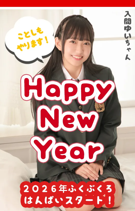 【2026年謹賀新年】新年のごあいさつと2025年振り返り・福袋販売開始｜ラブポップグラビア 