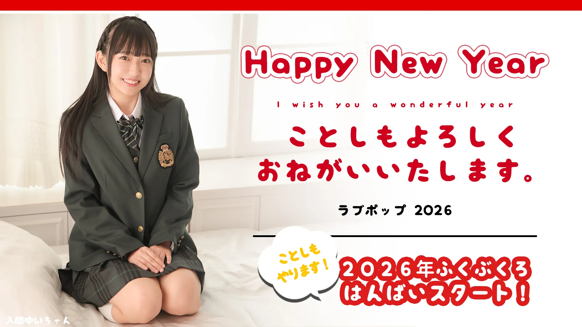 2026年謹賀新年ラブポップグラビア