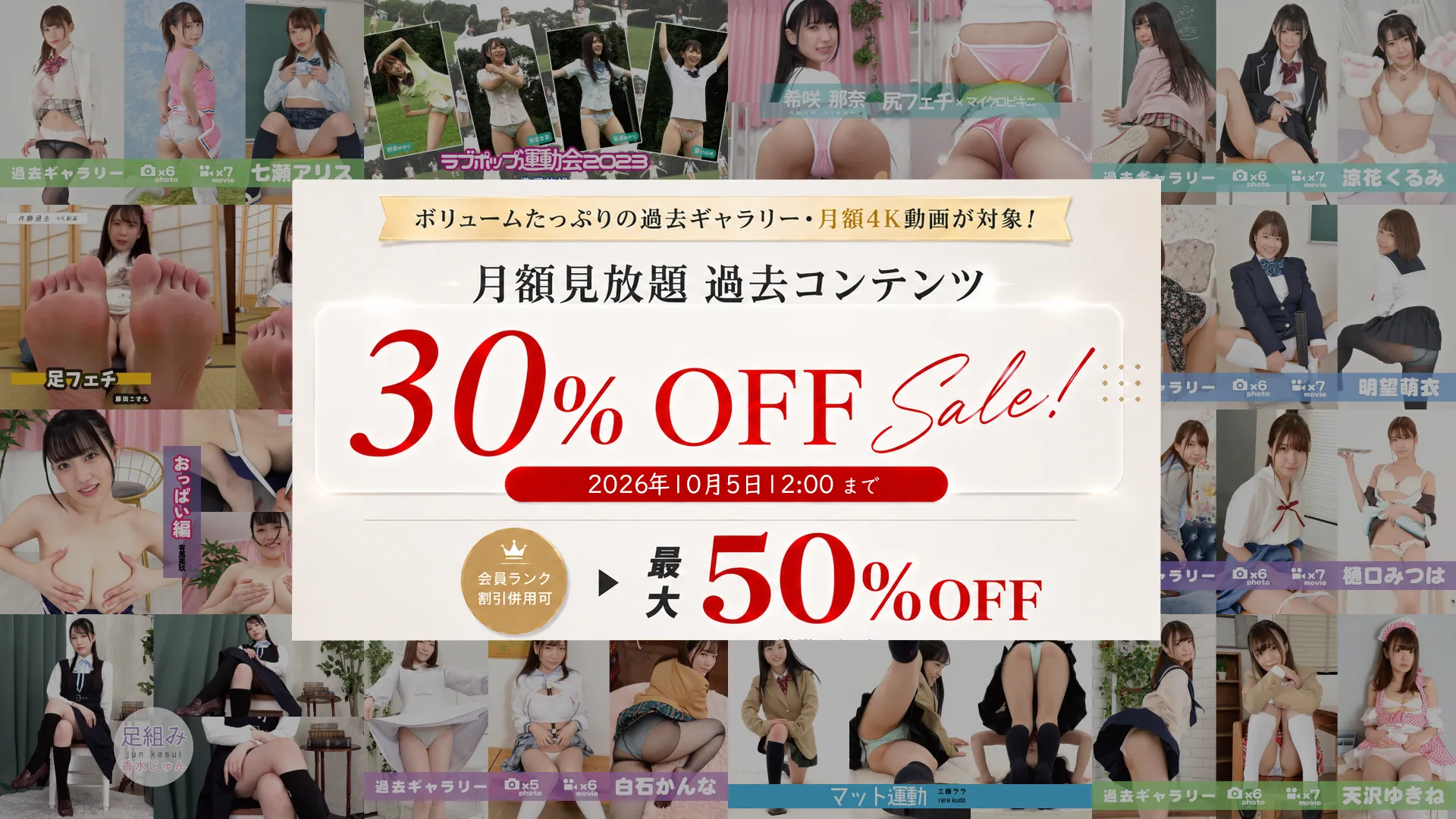 【SALE 10/5まで】月額見放題過去コンテンツ全品 30%OFF