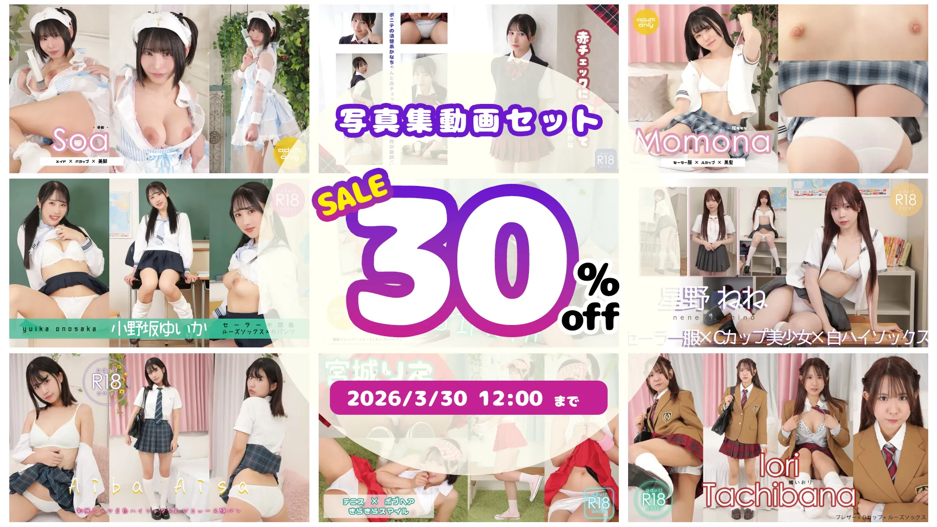 【SALE 3/30まで】写真集動画セット全品 30%OFF