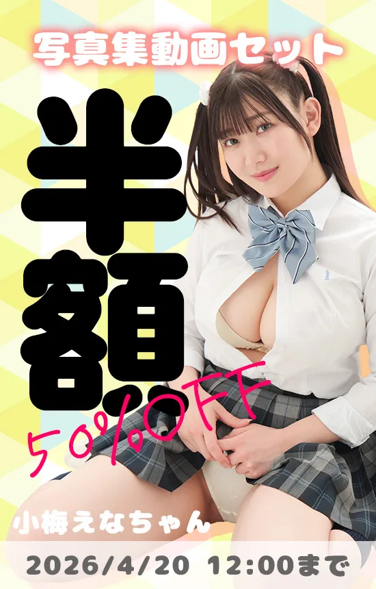 【SALE 4/20まで】写真集動画セット全品 50%OFF