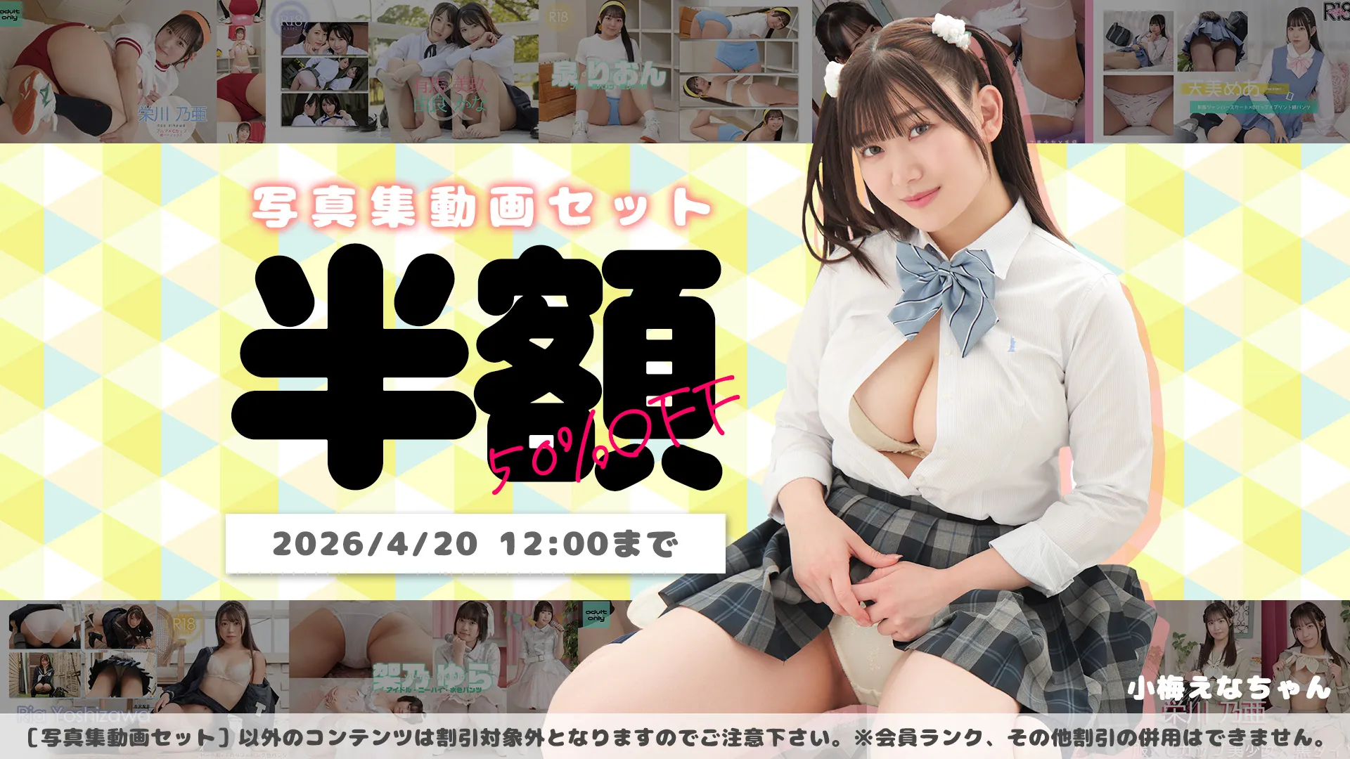 【SALE 4/20まで】写真集動画セット全品 50%OFF