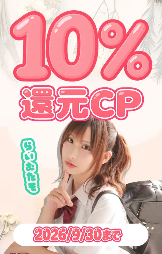 【9/30まで】ポイント10%還元キャンペーン