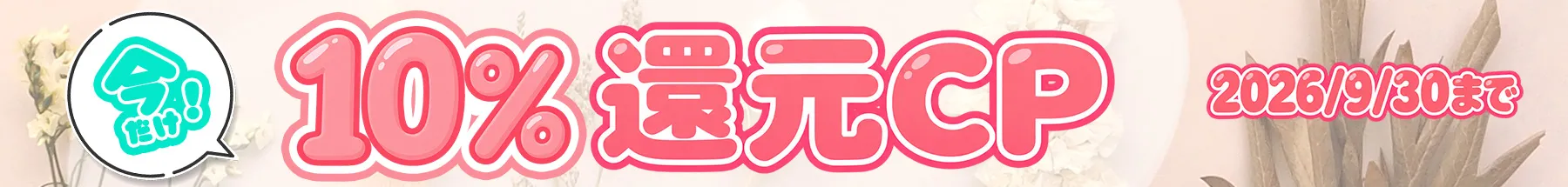 【9/30まで】ポイント10%還元キャンペーン