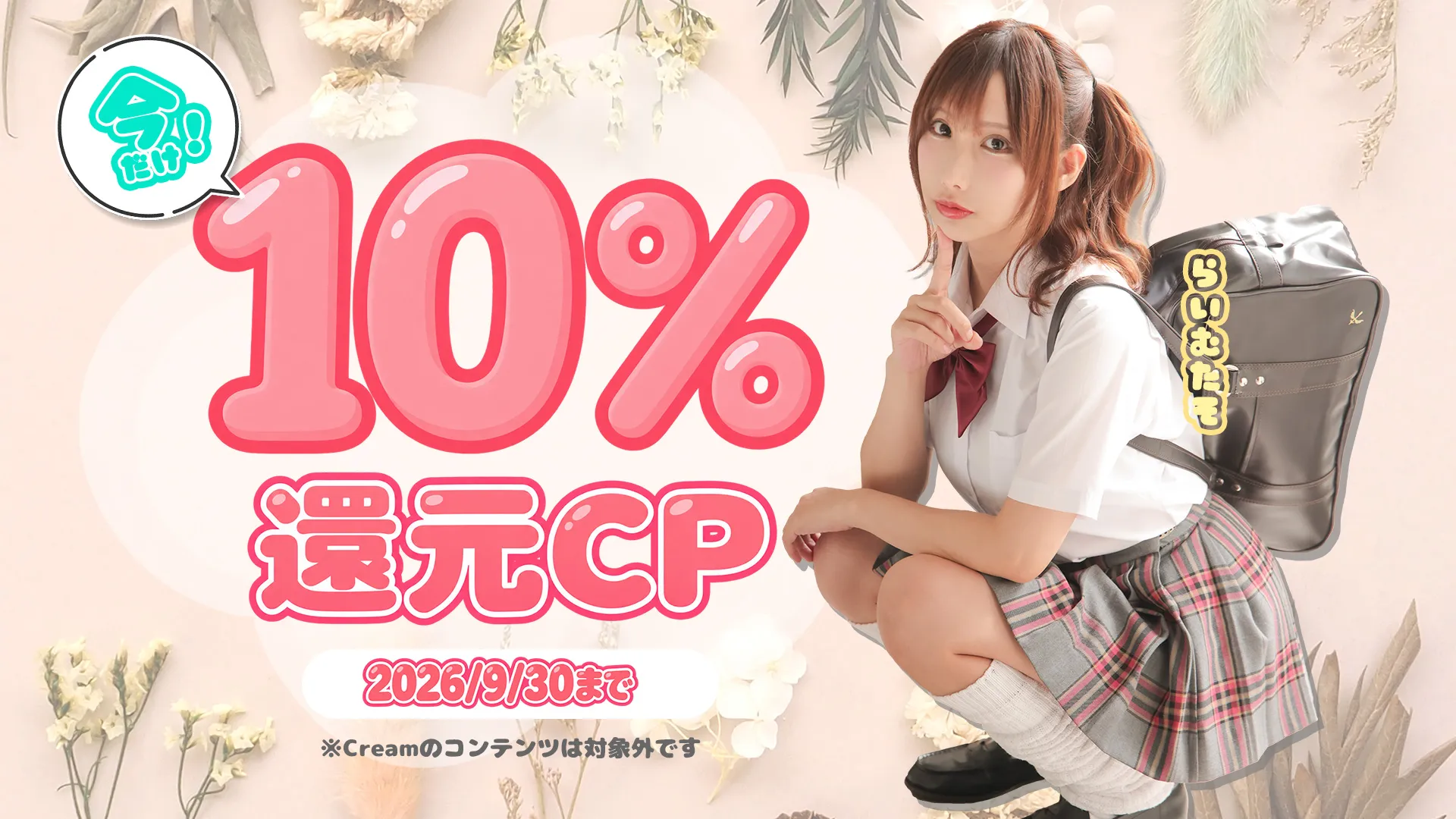 【9/30まで】ポイント10%還元キャンペーン
