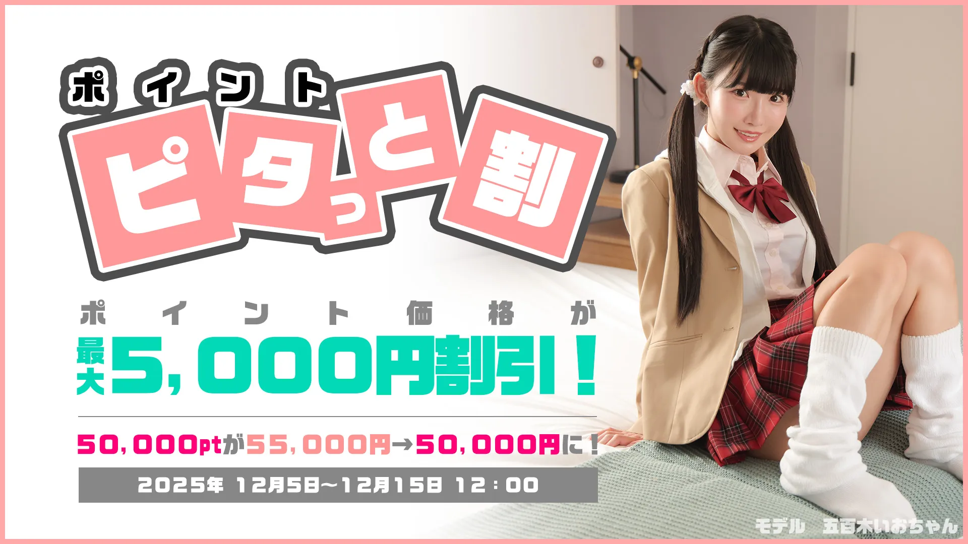 【12/15まで】ポイント ピタッと割キャンペーン