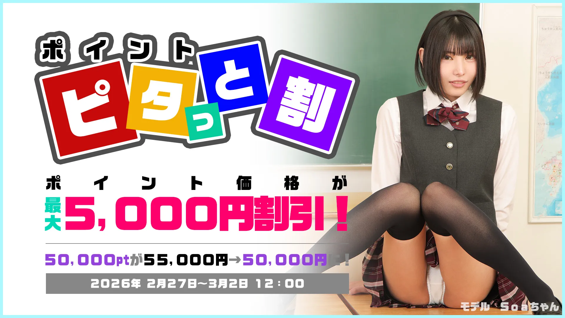 【3/2まで】ポイント ピタッと割キャンペーン