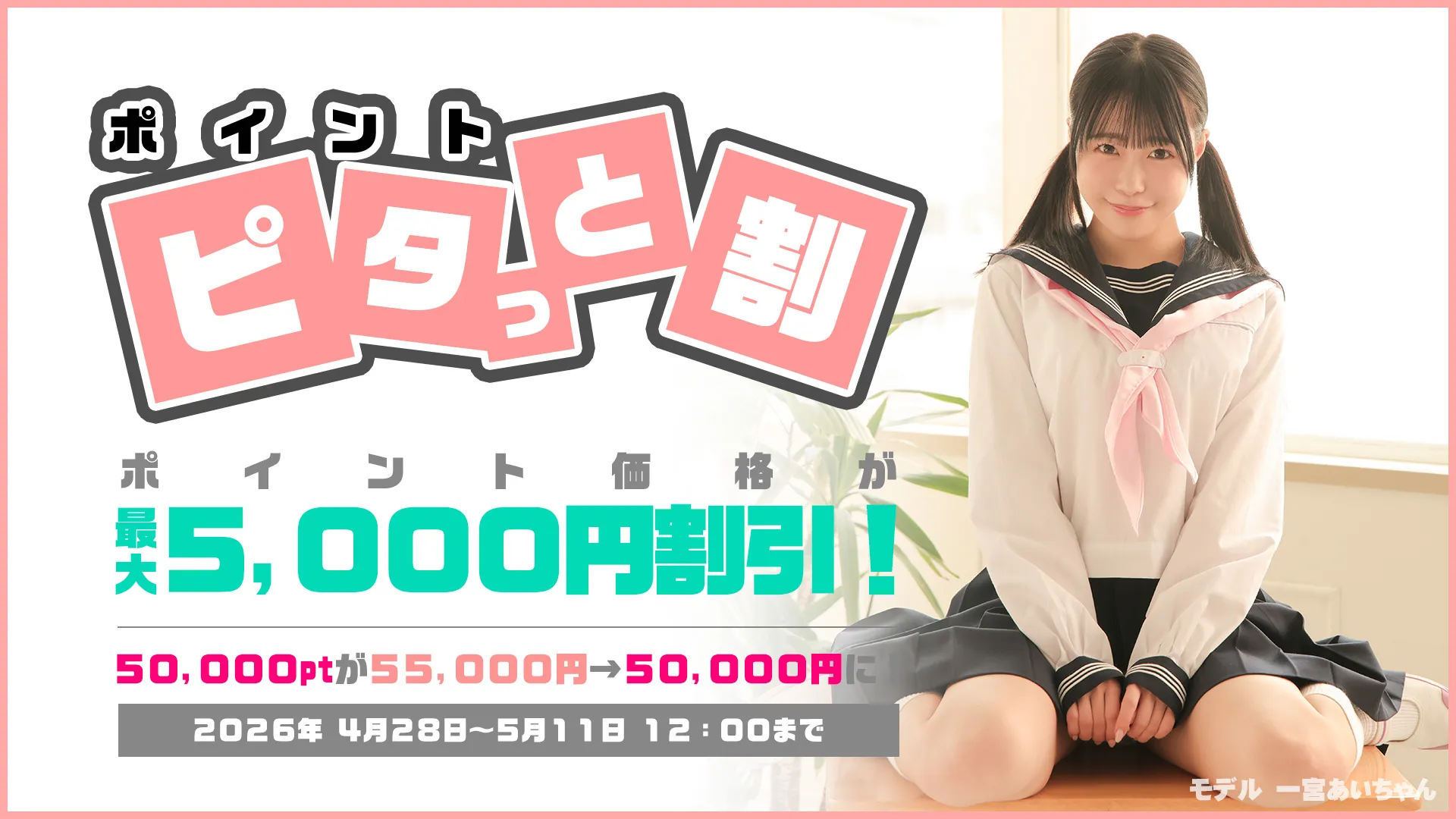 【5/11まで】ポイント ピタッと割キャンペーン