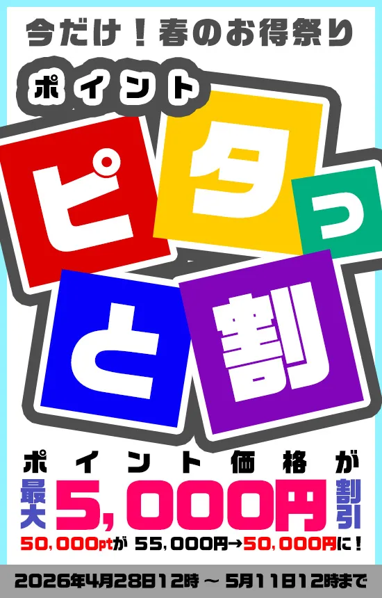【5/11まで】ポイント ピタッと割キャンペーン