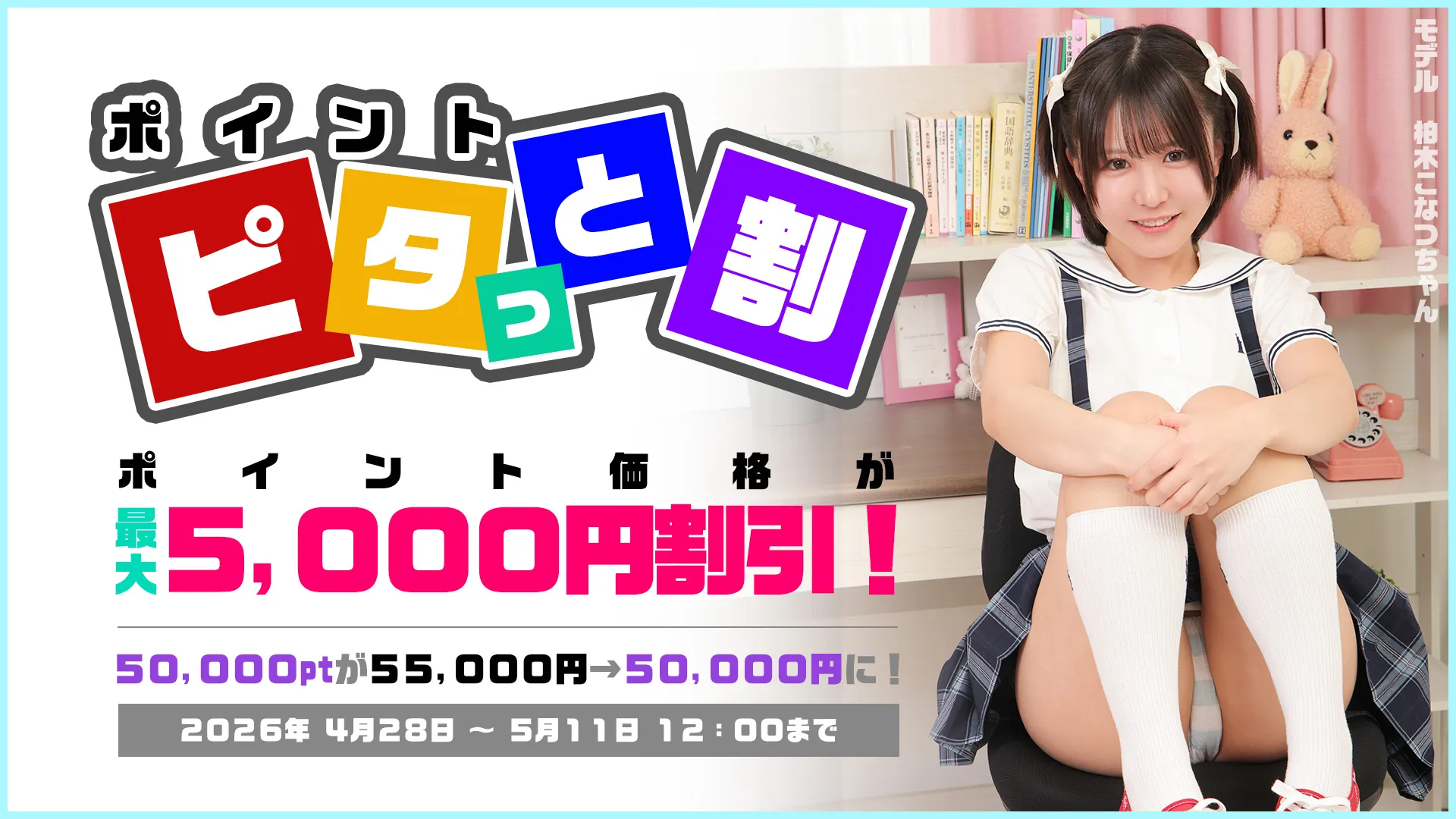 【5/11まで】ポイント ピタッと割キャンペーン