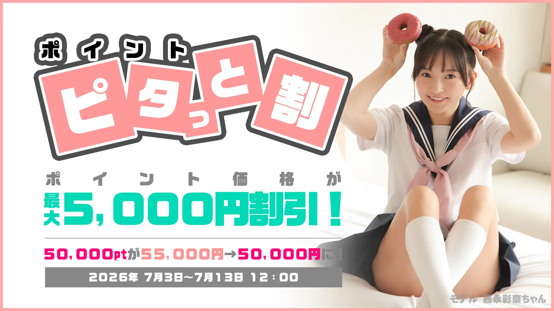 【7/13まで】ポイント ピタッと割キャンペーン