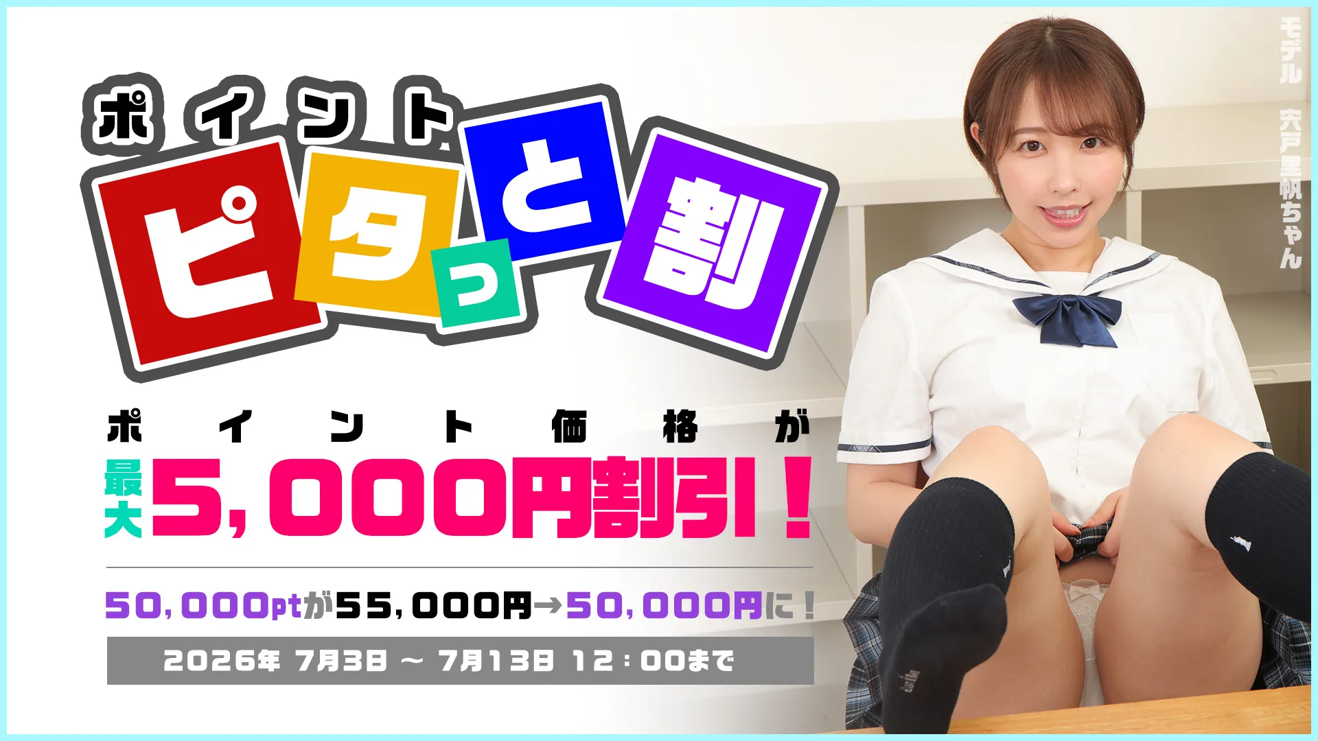 【7/13まで】ポイント ピタッと割キャンペーン