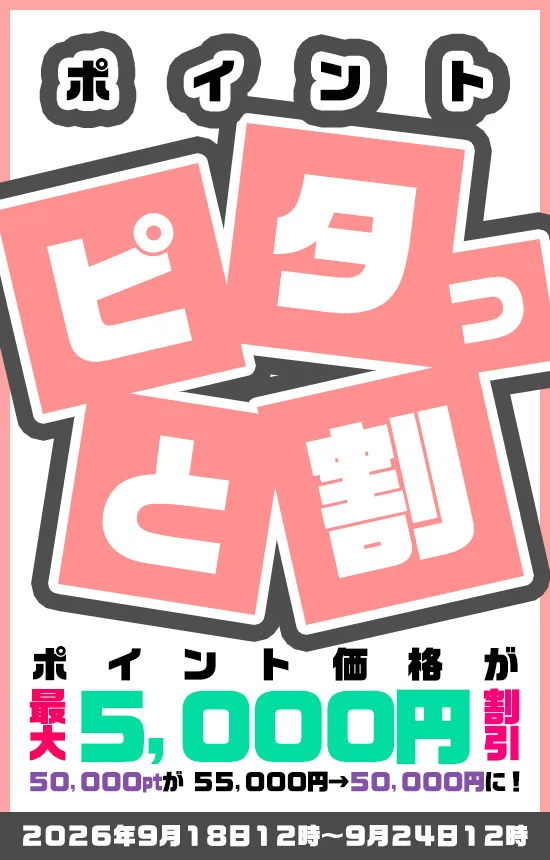 【9/24まで】ポイント ピタッと割キャンペーン