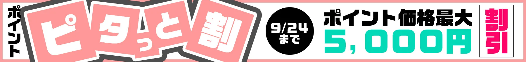 【9/24まで】ポイント ピタッと割キャンペーン