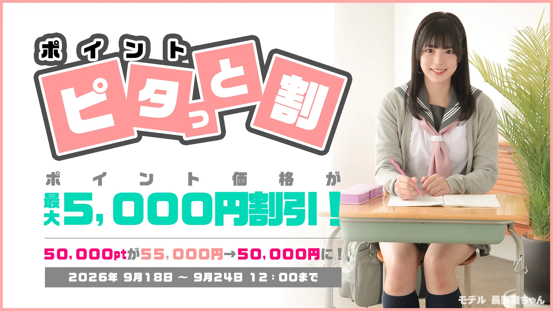 【9/24まで】ポイント ピタッと割キャンペーン