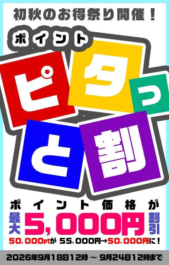 【9/24まで】ポイント ピタッと割キャンペーン