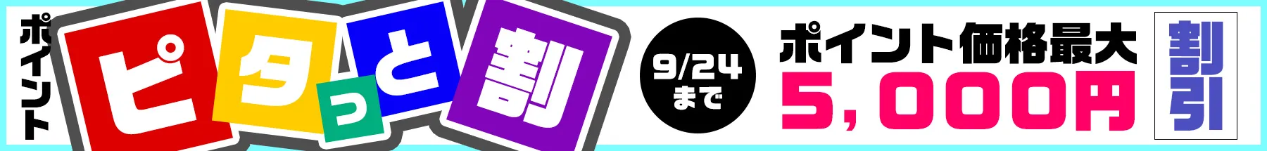 【9/24まで】ポイント ピタッと割キャンペーン