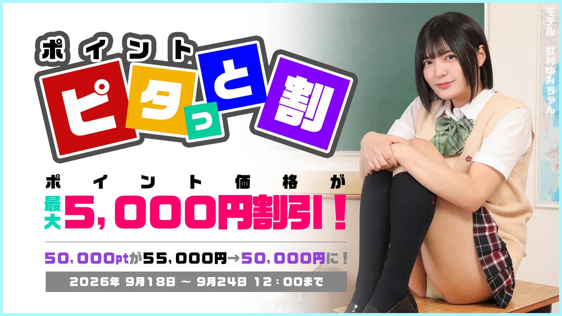 【9/24まで】ポイント ピタッと割キャンペーン